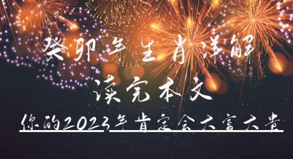 某公众号付费文章《癸卯年生肖详解 读完本文，你的2023年肯定会大富大贵》