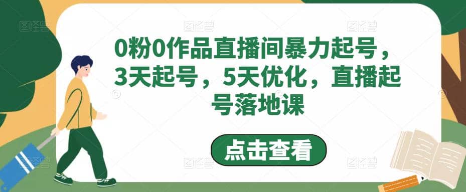 0粉0作品直播间暴力起号，3天起号，5天优化，直播起号落地课