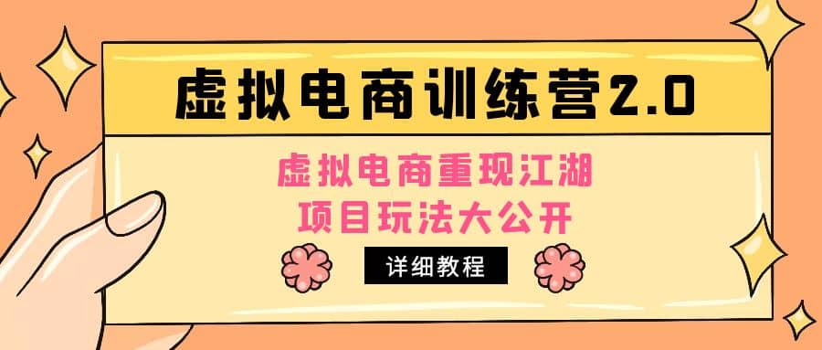 小红书虚拟电商训练营2.0，虚拟电商重现江湖，项目玩法大公开【详细教程】