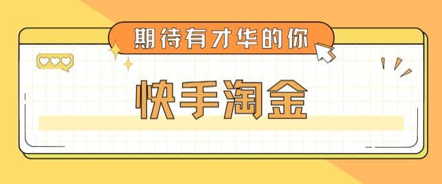 最近爆火1999的快手淘金项目，号称单设备一天100~200 【全套详细玩法教程】