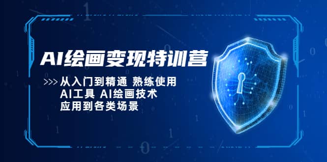 AI绘画变现特训营，从入门到精通 熟练使用AI工具 AI绘画技术应用到各类场景