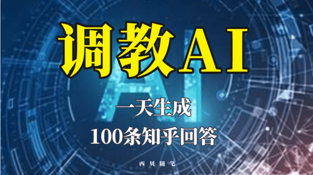 分享如何调教AI，一天生成100条知乎文章回答