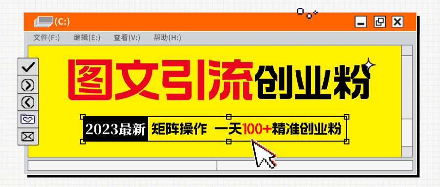 2023最新图文引流创业粉教程，矩阵操作，日引100 精准创业粉