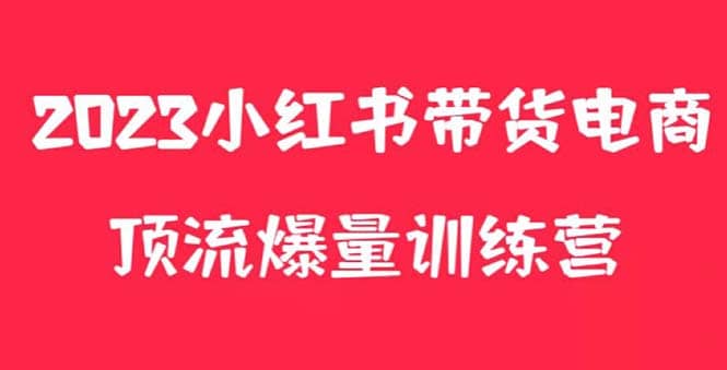 小红书电商爆量训练营，月入3W ！可复制的独家养生花茶系列玩法