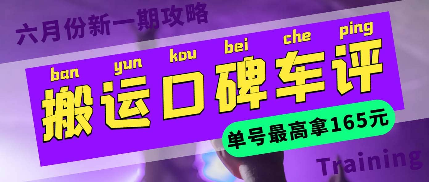 搬运口碑车评 单号最高拿165元现金红包 新一期攻略多号多撸(教程 洗稿插件)