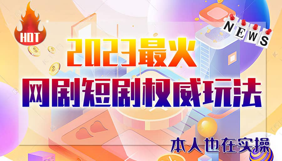 市面高端12800米6月短剧玩法(抖音 快手 B站 视频号)日入1000-5000(无水印)