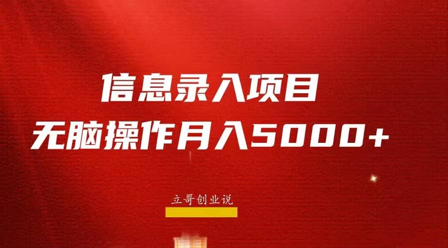 月入5000 ，信息录入返佣项目，小白无脑复制粘贴