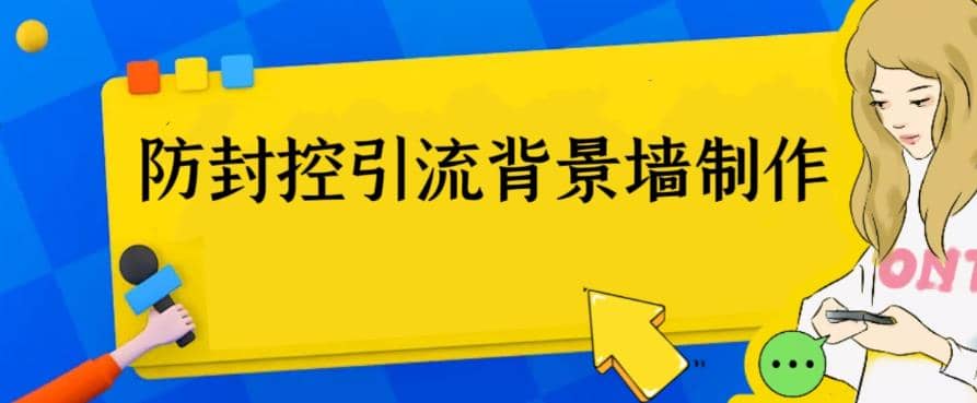 外面收费128防封控引流背景墙制作教程，火爆圈子里的三大防封控引流神器