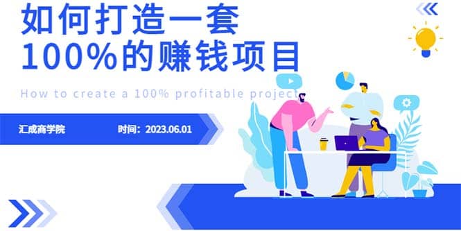 最新6月份《如何设计一套100%赚钱的项目系统》