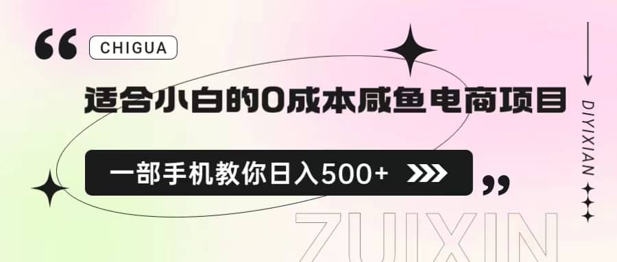 适合小白的0成本咸鱼电商项目，一部手机，教你如何日入500 的保姆级教程