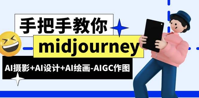 midjourney新手入门基础，AI摄影 AI设计 AI绘画-AIGC作图（59节课时）