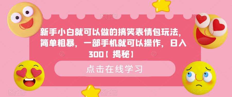 新手小白就可以做的搞笑表情包玩法，简单粗暴，一部手机就可以操作，日入300【揭秘】