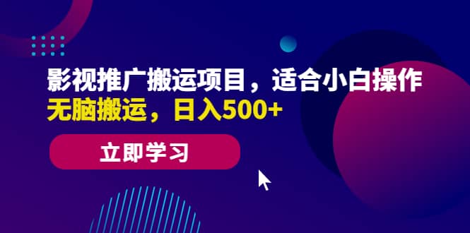 影视推广搬运项目，适合小白操作，无脑搬运，日入500