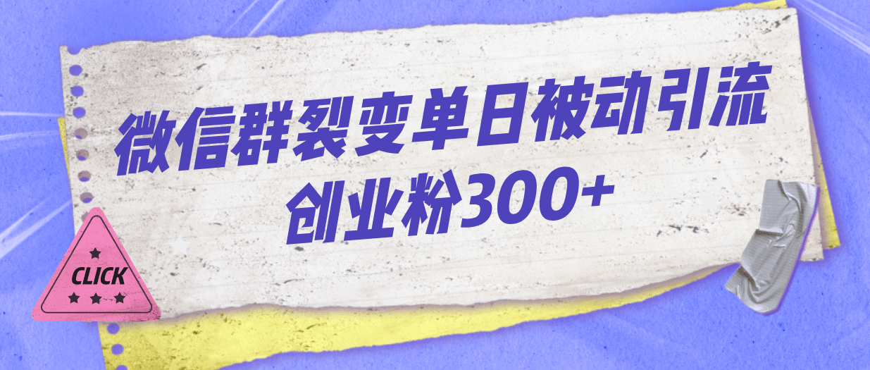 微信群裂变单日被动引流创业粉300