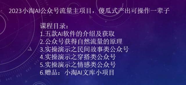 2023小淘AI公众号流量主项目，傻瓜式产出可操作一辈子