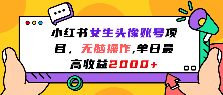 小红书女生头像账号项目，无脑操作，单日最高收益2000