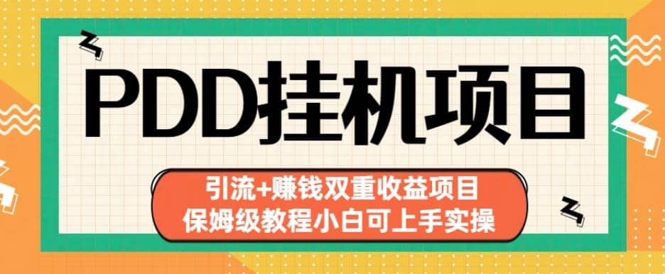 拼多多挂机项目引流 赚钱双重收益项目(保姆级教程小白可上手实操)【揭秘】