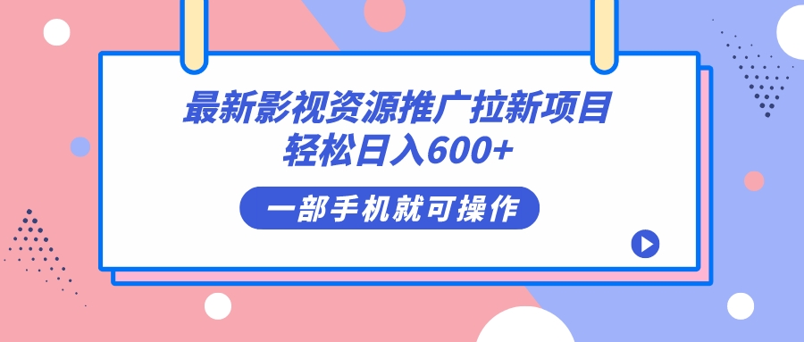 最新影视资源推广拉新项目，轻松日入600 ，无脑操作即可