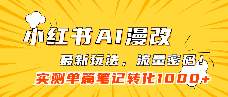 小红书AI漫改，流量密码一篇笔记变现1000