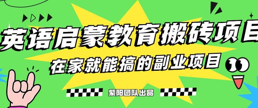 揭秘最新小红书英语启蒙教育搬砖项目玩法