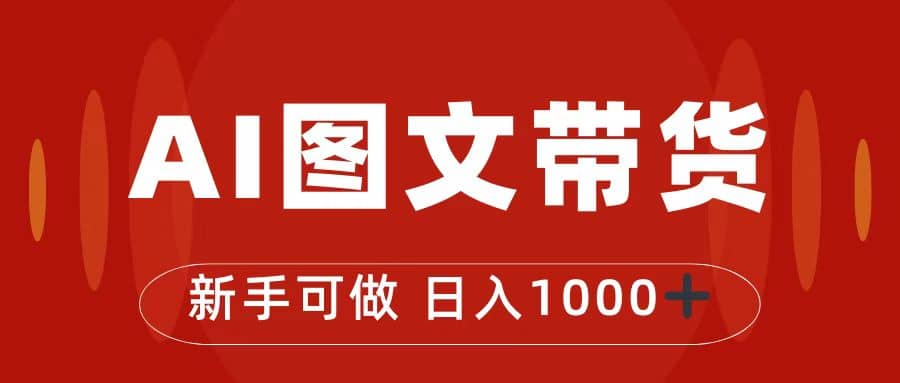 抖音图文带货最新玩法，0门槛简单易操作，日入1000