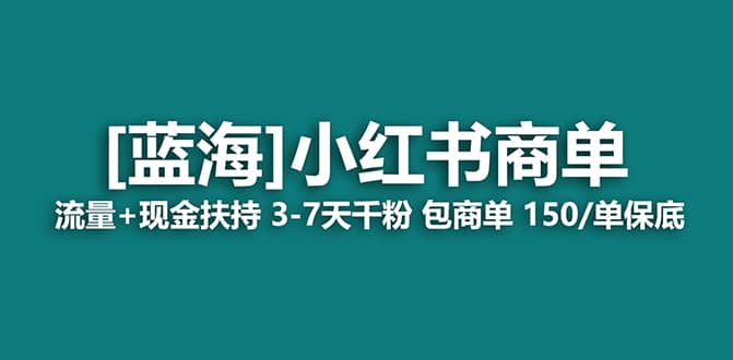 2023蓝海项目【小红书商单】流量 现金扶持，快速千粉，长期稳定，最强蓝海