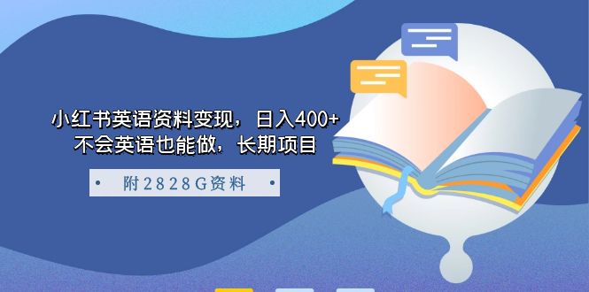 小红书英语资料变现，日入400 ，不会英语也能做，长期项目（附2828G资料）