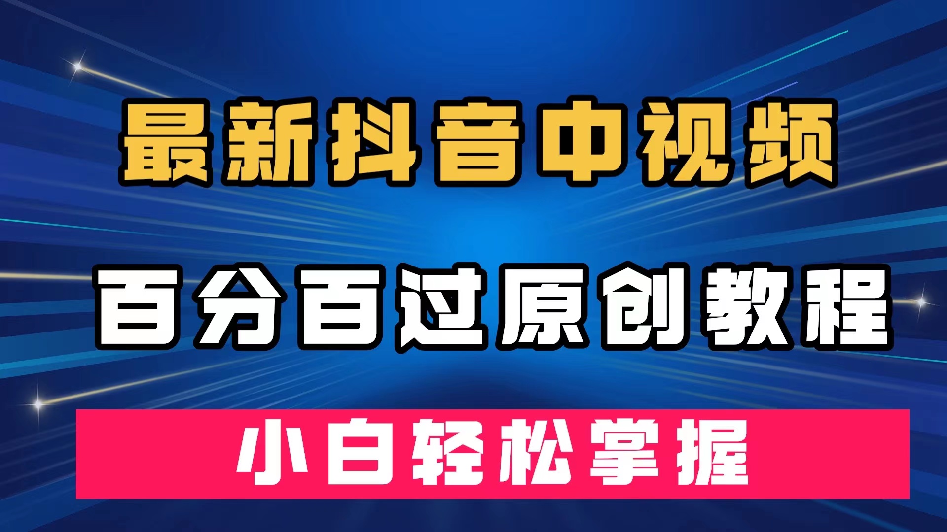 最新抖音中视频百分百过原创教程，深度去重，小白轻松掌握