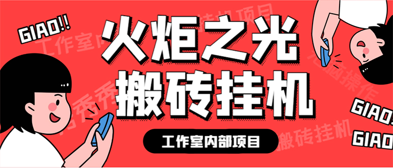 最新工作室内部火炬之光搬砖全自动挂机打金项目，单窗口日收益10-20 【