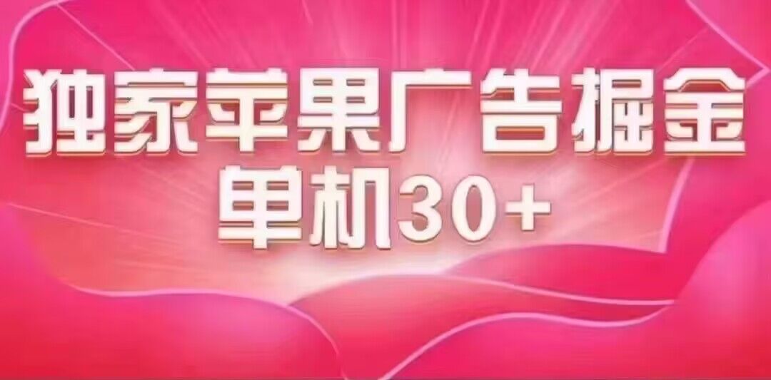 最新苹果系统独家小游戏刷金 单机日入30-50 稳定长久吃肉玩法