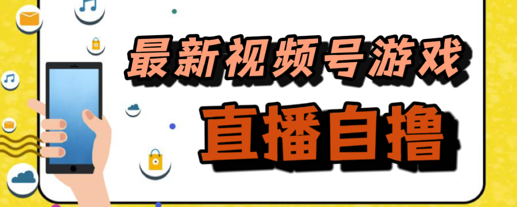 新玩法！视频号游戏拉新自撸玩法，单机50