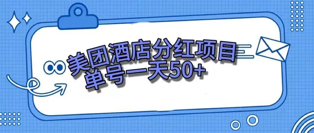 零成本轻松赚钱，美团民宿体验馆，单号一天50