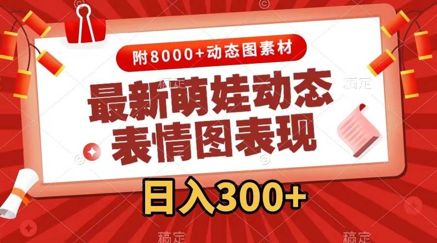 最新萌娃动态表情图变现，几分钟一条原创视频，一天300 （附素材）