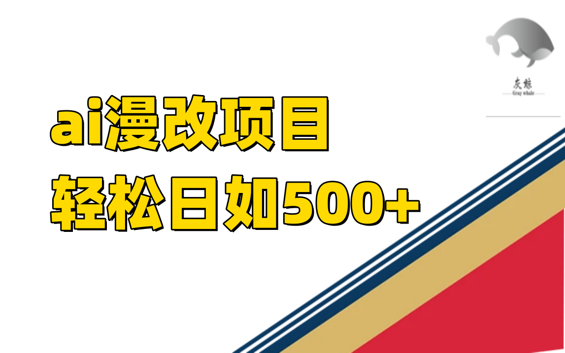 ai漫改项目单日收益500