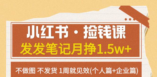 小红书·捡钱课 发发笔记月挣1.5w 不做图 不发货 1周就见效(个人篇 企业篇)