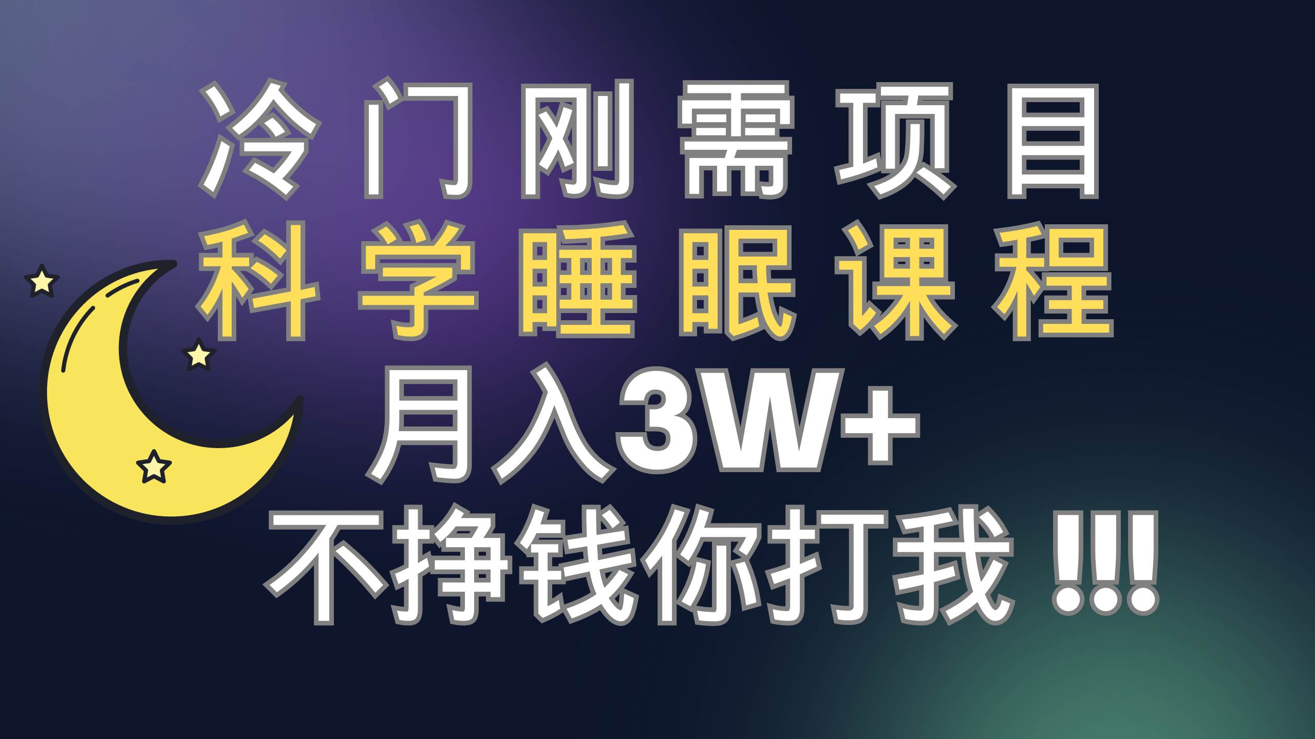 冷门刚需项目 科学睡眠课程 月3 （视频素材 睡眠课程）