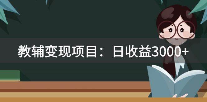 某收费2680的教辅变现项目：日收益3000 教引流，教变现，附资料和资源