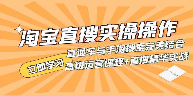 淘宝直搜实操操作 直通车与手淘搜索完美结合（高级运营课程 直搜精华实战）