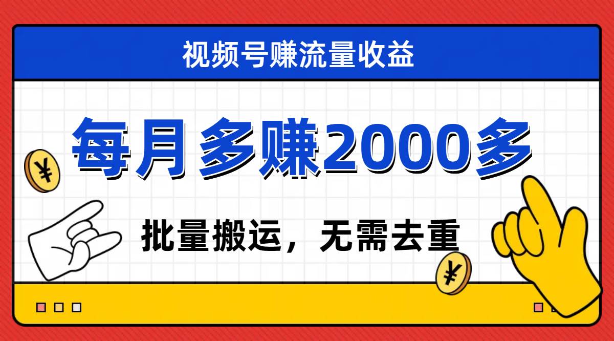 视频号流量分成，不用剪辑，有手就行，轻松月入2000