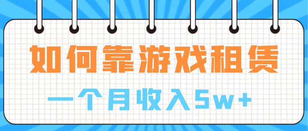 通过游戏入账100万 手把手带你入行  月入5W