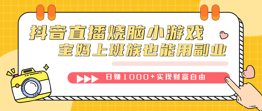 抖音直播烧脑小游戏，不需要找话题聊天，宝妈上班族也能用副业日赚1000