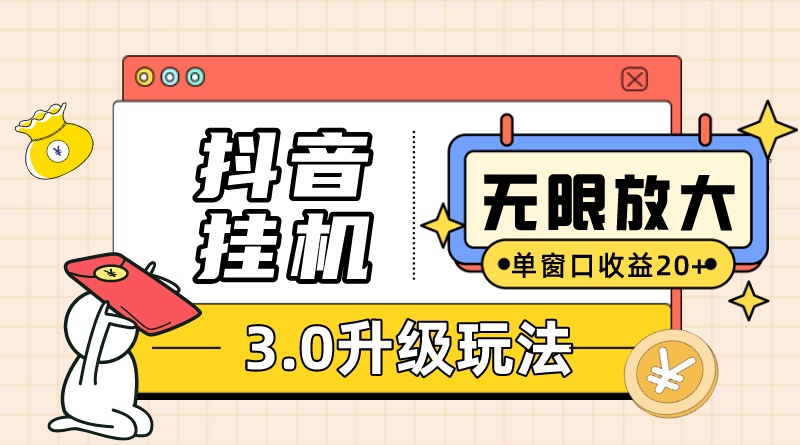 抖音挂机3.0玩法 单窗20 可放大 支持云手机和模拟器（附无限注册抖音教程）