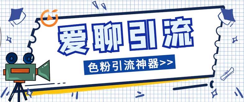 爱聊平台色粉引流必备神器多功能高效引流，解放双手全自动引流【引流脚