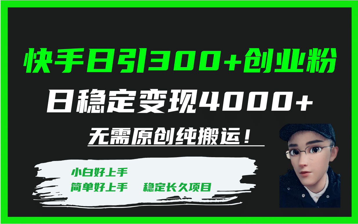 快手日引300 创业粉日稳定变现4000 无需原创纯搬运！