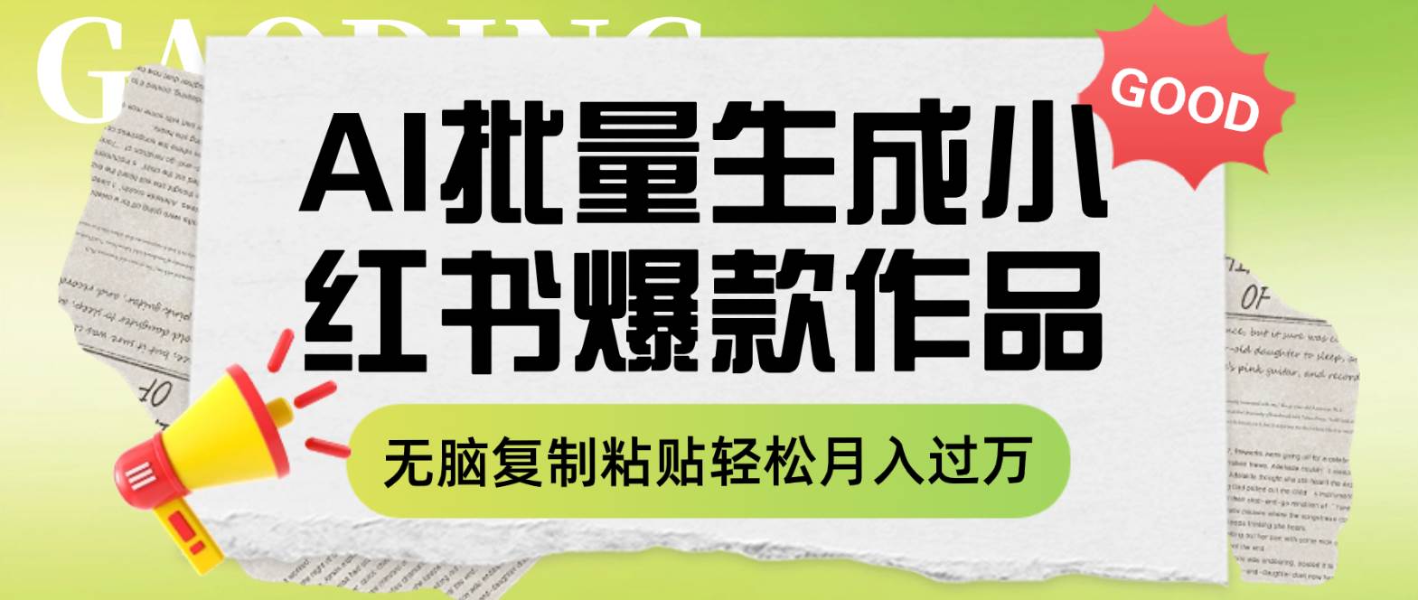 利用AI批量生成小红书爆款作品内容，无脑复制粘贴轻松月入过万