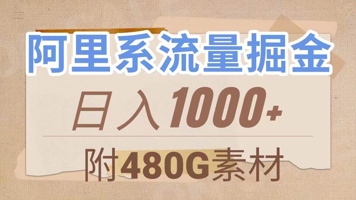 阿里系流量掘金，几分钟一个作品，无脑搬运，日入1000 （附480G素材）