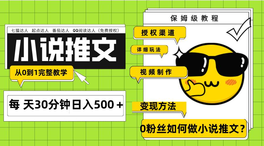 Ai小说推文每天20分钟日入500＋授权渠道 引流变现 从0到1完整教学（7节课）