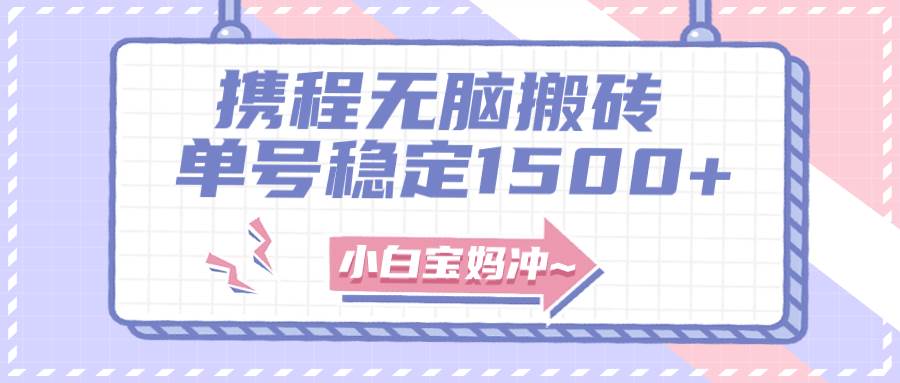 无门槛搬砖项目玩法，无脑搬运复制单号月入1500 ，矩阵操作收益更高