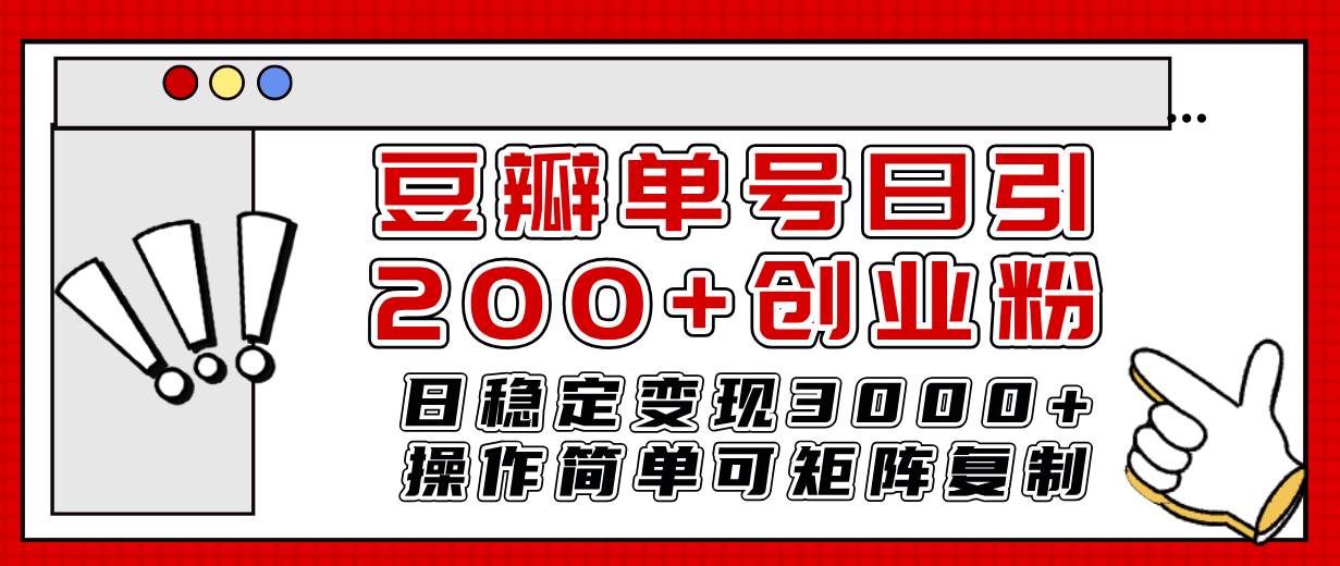 豆瓣单号日引200 创业粉日稳定变现3000 操作简单可矩阵复制！