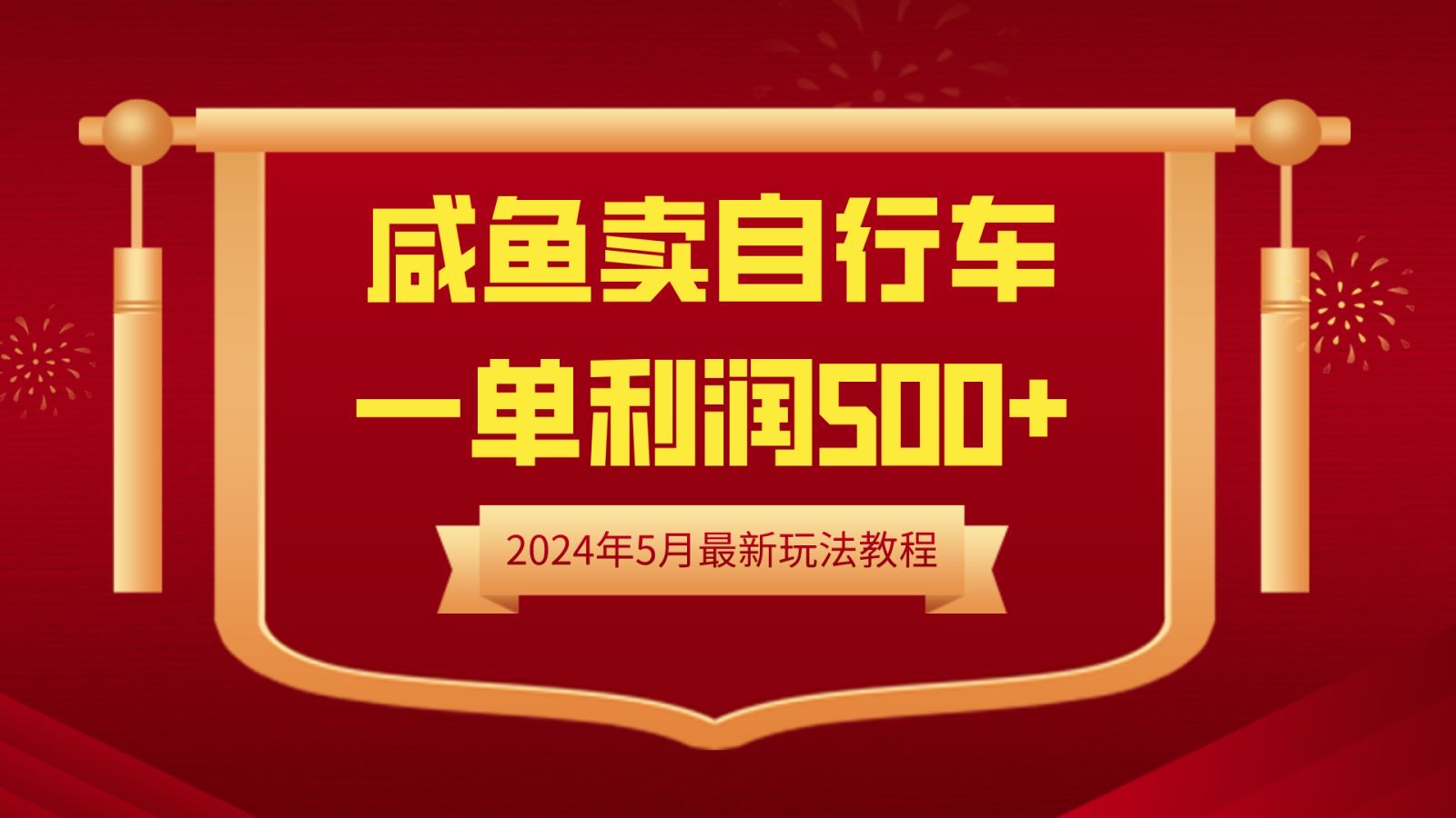 闲鱼卖自行车，一单利润500+，2024年5月最新玩法教程